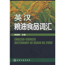英汉粮油食品词汇