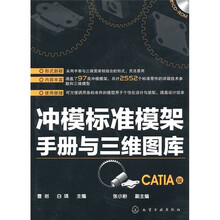 冲模标准模架手册与三维图库（CATIA版）（附光盘）