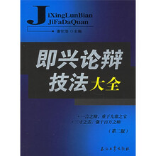 即兴论辩技法大全