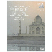 吉檀迦利:园丁集(附CD光盘1张)