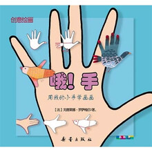 创意绘画·哦!手:用我的小手学画画