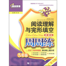 超级英语·阅读理解与完形填空周周练：9年级（新课标广东专版）