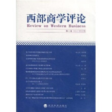 西部商学评论（2010年第3辑·1）