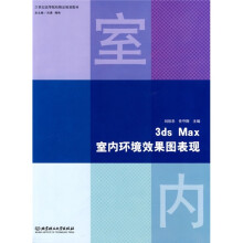 3ds Max室内环境效果图表现