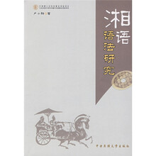湘语语法研究