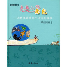 夹鱼小面包:一只绝顶聪明的小乌龟的故事