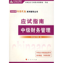 全国会计专业技术资格统一考试梦想成真系列辅导丛书:2010年中级财务管理应试指南