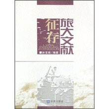 旅大文献征存