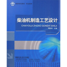 国防特色教材·职业教育：柴油机制造工艺设计