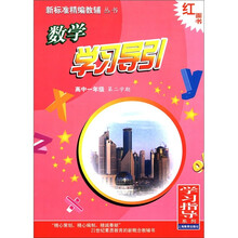 数学学习导引（高1第2学期）/新标准精编教辅丛书