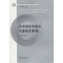 合并高校的融合与多校区管理