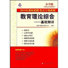 2010年教师招聘考试专用教材·教育理论综合：基础知识（含幼儿园部分）（小学版）