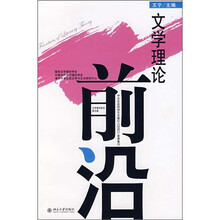 文学理论前沿（第5辑）