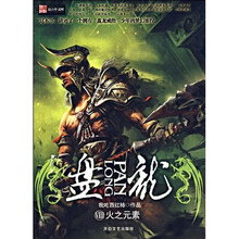 盘龙8：火之元素