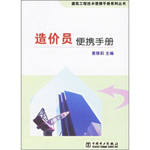 造价员便携手册