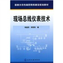 国家示范性高职院校建设规划教材：现场总线仪表技术