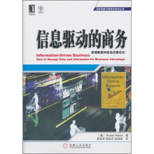 商务智能与信息化技术丛书·信息驱动的商务：管理数据和信息的最优化