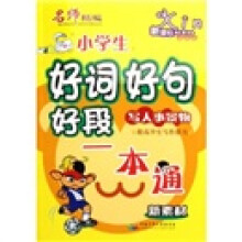 咪咪猫作文:小学生好词好句好段写人事景物一本通(新课标)