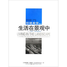 生活在景观中:走向一种环境美学