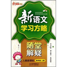 新教育丛书：新语文学习方略随堂解疑（4年级上册）（人教新课标）