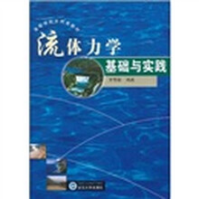 流体力学基础与实践