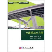 高职高专道路与桥梁专业系列规划教材:土质学与土力学
