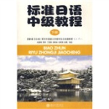 标准日语中级教程(下)(附练习册1本)