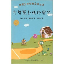 世界少年经典文学丛书:大草原上的小房子