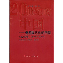 20世纪的中国：走向现代化的历程（政治卷1949-2000）