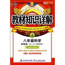 教材知识详解:8年级科学(上)(浙教版)