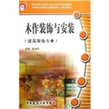 中等职业教育技能型紧缺人才教学用书：木作装饰与安装（建筑装饰专业）