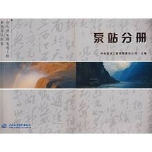 中小型水利水电工程典型设计图集:泵站分册