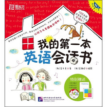 我的第一本英语会话书(附学习笔记+单词卡片+MP3光盘)