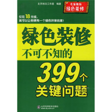 绿色装修不可不知的399个关键问题