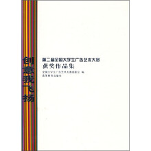 创意我飞扬：第二届全国大学生广告艺术大赛获奖作品集（附光盘）