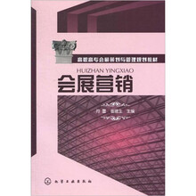 高职高专会展策划与管理规划教材：会展营销