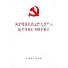 关于党政机关工作人员个人证券投资行为若干规定