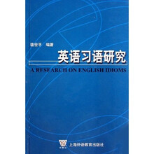 英语习语研究