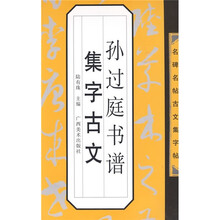 名碑名帖古文集字帖：孙过庭书谱集字古文