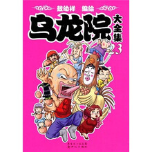 乌龙院大全集23