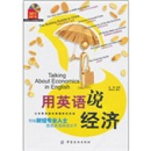 用英语说经济