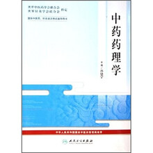 国际中医药、针灸培训考试指导用书:中药药理学