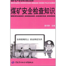 煤矿安全检查知识
