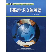 高等学校研究生英语拓展系列教材:国际学术交流英语