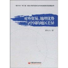 对外贸易、地理优势与中国的地区差异