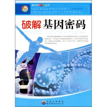 破解基因密码