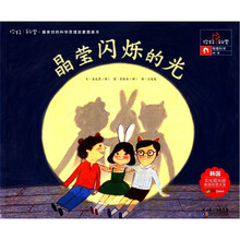 晶莹闪烁的光/你好科学最亲切的科学原理启蒙图画书
