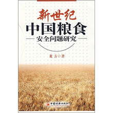 新世纪中国粮食安全问题研究