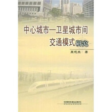 中心城市：卫星城市间交通模式研究