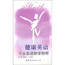 行业会话即学即用:健康英语